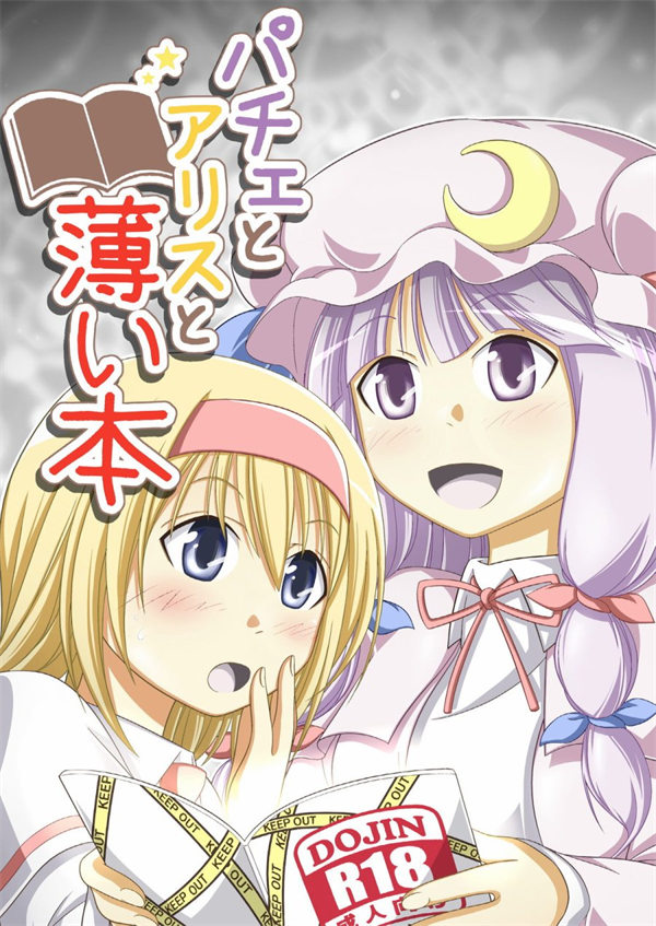 帕秋莉和爱丽丝和小薄本漫画-帕秋莉和爱丽丝和小薄本无删版