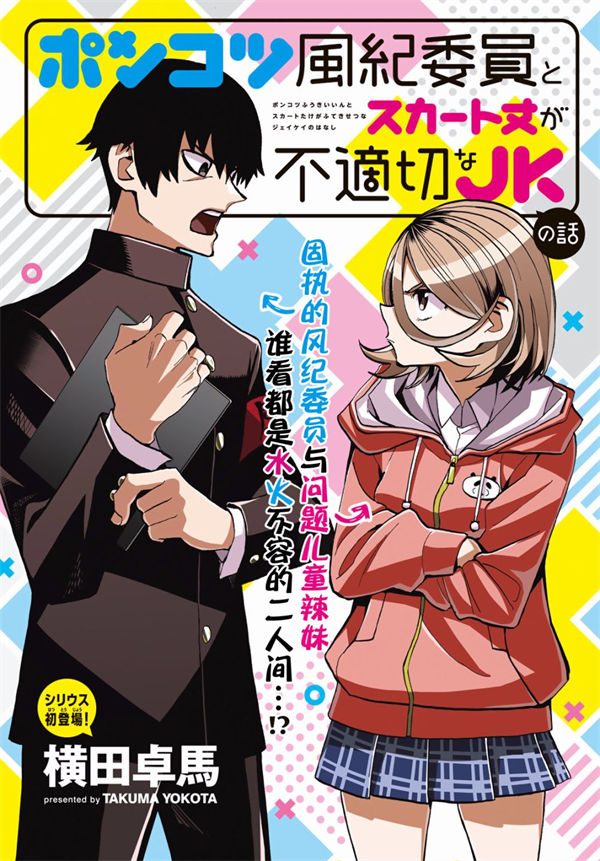 一根筋的风纪委员与裙长不当的JK漫画-一根筋的风纪委员与裙长不当的JK无删版