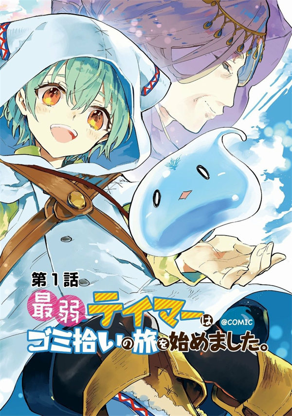 最弱的驯养师开启的捡垃圾的旅途漫画-最弱的驯养师开启的捡垃圾的旅途全集免费目录