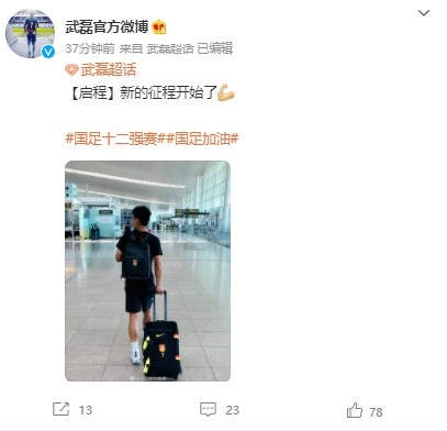 武磊启程前往卡塔尔,晒机场图配文:新的征程开始了