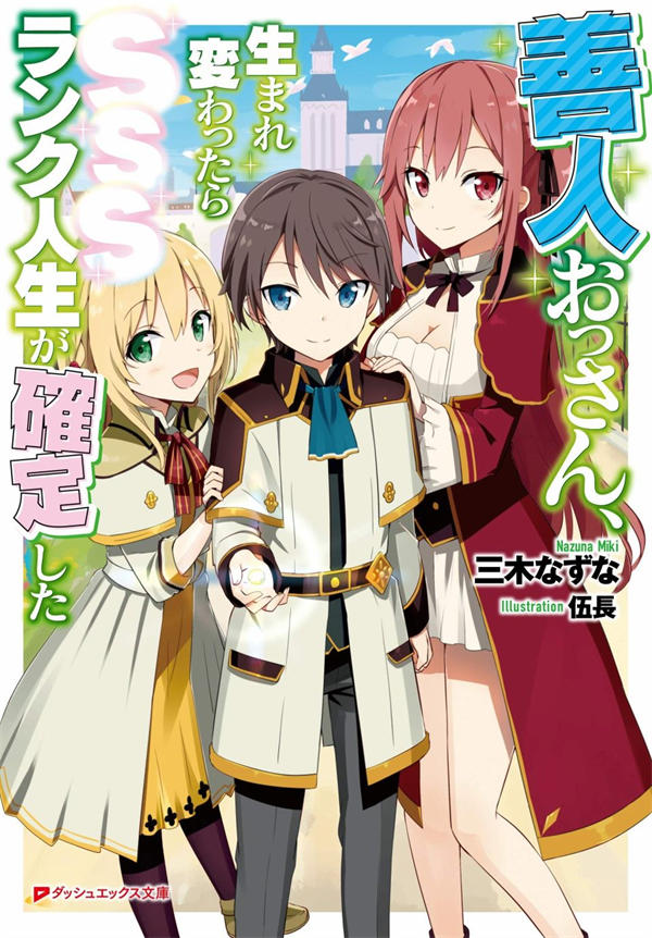 因行善过多转生后开始了SSS级别人生漫画-因行善过多转生后开始了SSS级别人生全集免费目录