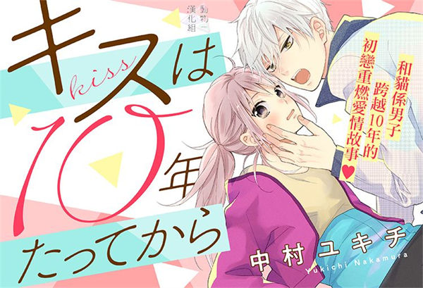 接吻要在10年后漫画-接吻要在10年后全集免费目录
