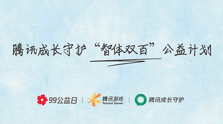 腾讯游戏推出未成年公益计划:捐献100间教室和100个运动场