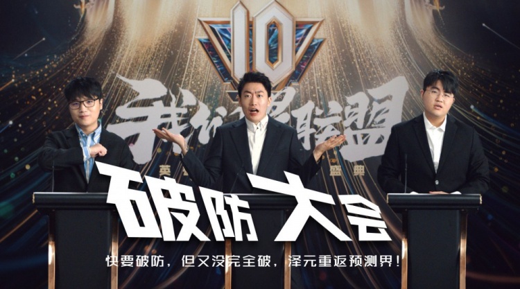 LPL夏季赛决赛《破防大会》：管泽元重返预测届