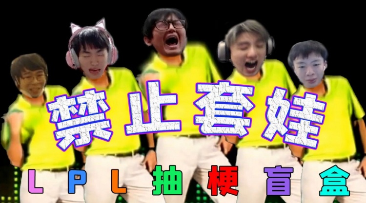 LPL赛事没品图：如果你能get到所有的梗，我原称你为“万梗王”