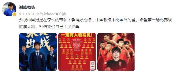 谢峰为李铁“打call”:中国教练不比国外差,预祝国足取得好成绩