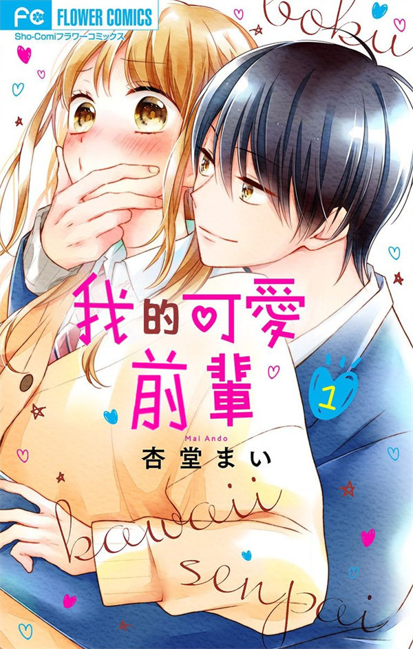 我的可爱前辈漫画-我的可爱前辈全集免费目录