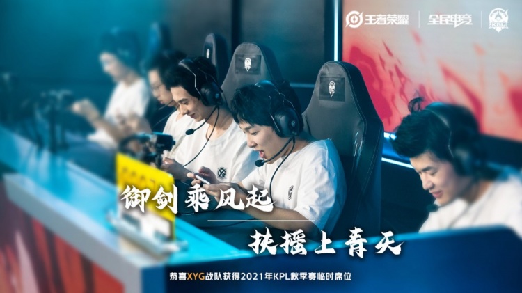 KPL官方:恭喜XYG电子竞技俱乐部 获得2021年KPL秋季赛临时席位