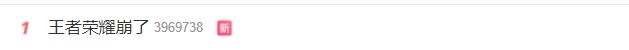 周末抢着打游戏搞崩服务器？王者荣耀崩了冲上热搜第一