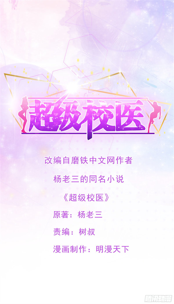 超级校医漫画-超级校医全集免费目录