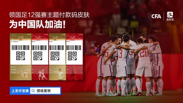 与国足一起战日本！晒支付宝付款码皮肤，赢限量国足球衣！