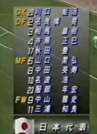 珍贵影像!国足最近一次战胜日本队,98年2-0客胜