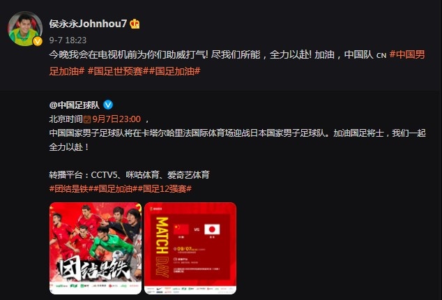 侯永永为国足加油:今晚为你们助威打气,尽我们所能全力以赴