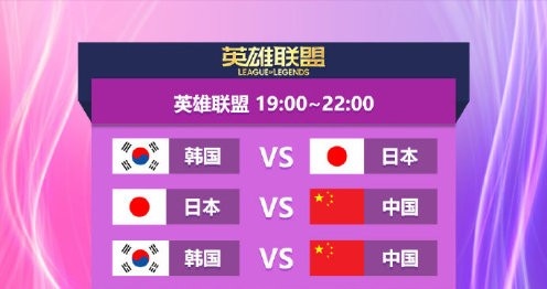 ECEA东亚电竞锦标赛今日赛程：中国英雄联盟代表队即将出战
