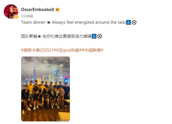 奥斯卡晒海港队友聚餐合影:在你们身边更感到活力满满!