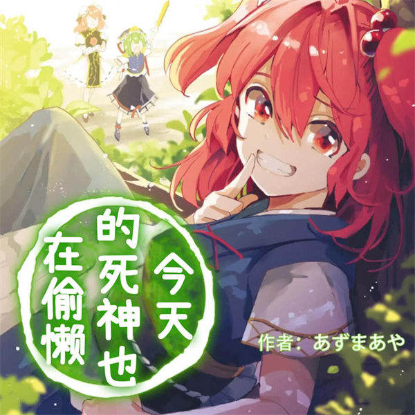 今天的死神也在偷懒漫画-今天的死神也在偷懒全集免费目录