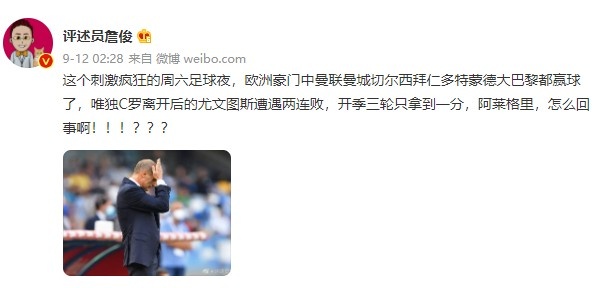 詹俊：C罗离开后的尤文遭遇2连败&开季3轮仅1分，囧叔怎么回事？