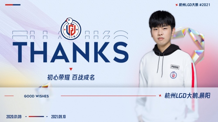 LGD大鹅官宣：晨阳正式转会至狼队 阳子哥我们赛场上见