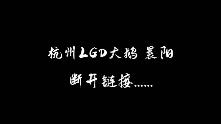 LGD大鹅告别晨阳:春天相遇秋天离别 祝愿你能永怀热血乘风破浪