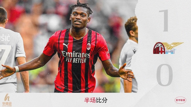 半场-莱奥破门凯西造点后失点 AC米兰1-0领先拉齐奥