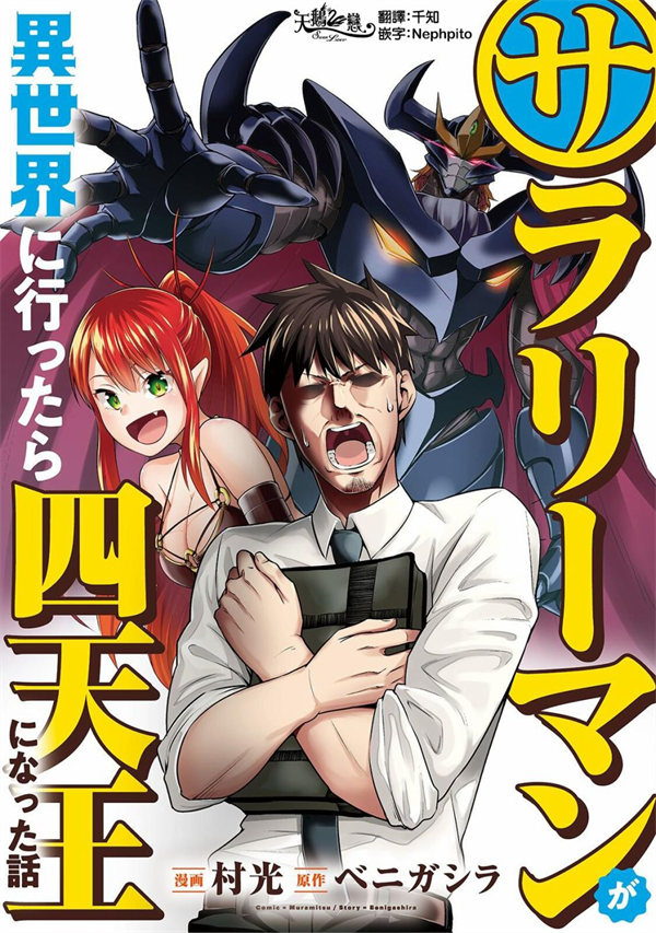 上班族转生异世界当上了四天王不是很正常吗漫画-上班族转生异世界当上了四天王不是很正常吗全集免费目录