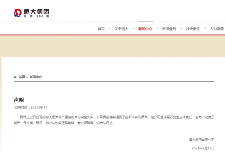 恒大集团声明:破产重组消息不实,公司确实遇到前所未有的困难