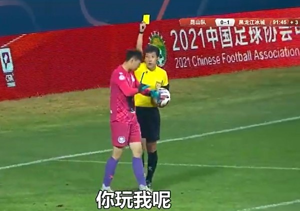 黑龙江冰城门将拖延时间,裁判黄牌警告:你玩我呢?!