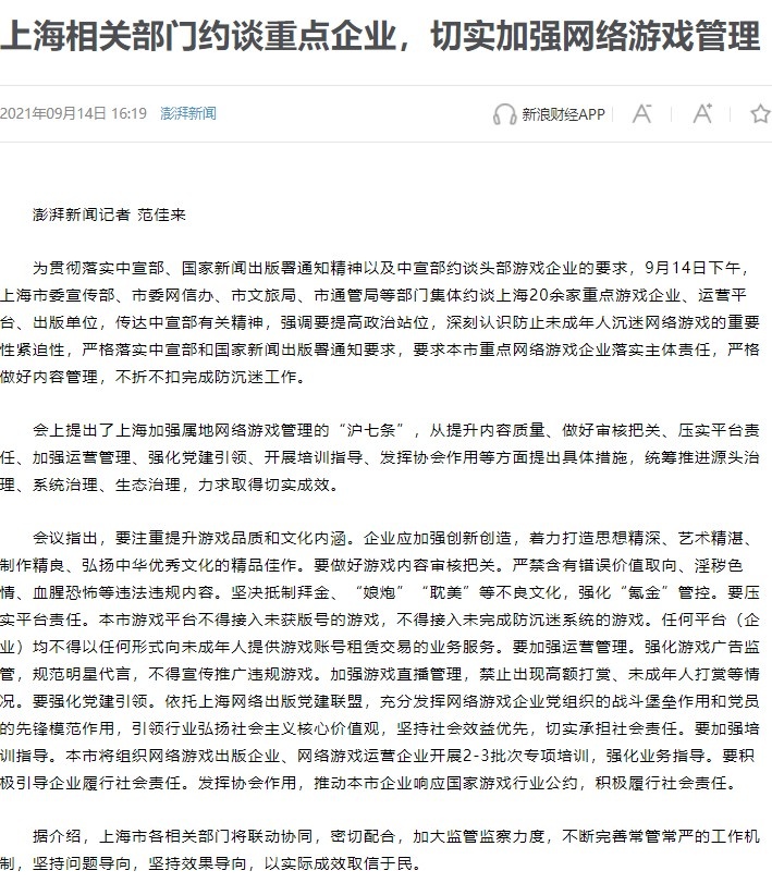 上海相关部门约谈游戏企业 深刻认识防止未成年人沉迷游戏重要性
