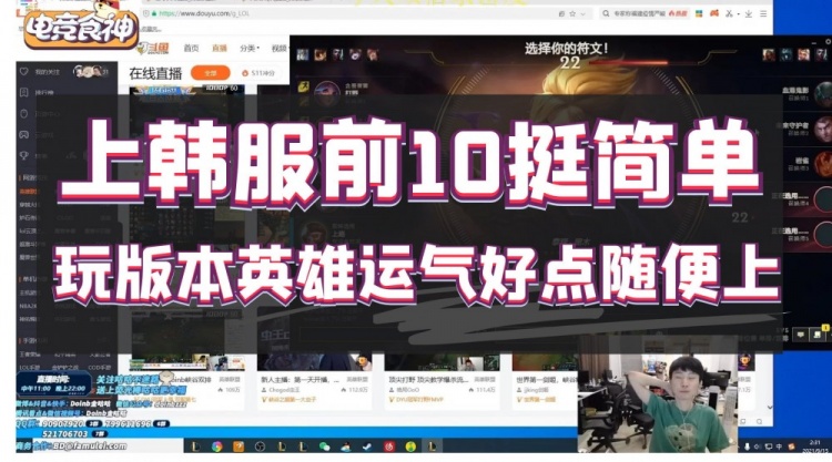 Doinb:上韩服前10挺简单,玩版本英雄运气好点随便上