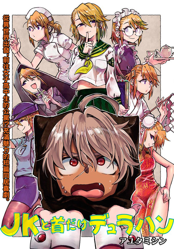 爱管闲事的JK与只有头的杜拉罕漫画-爱管闲事的JK与只有头的杜拉罕全集免费目录