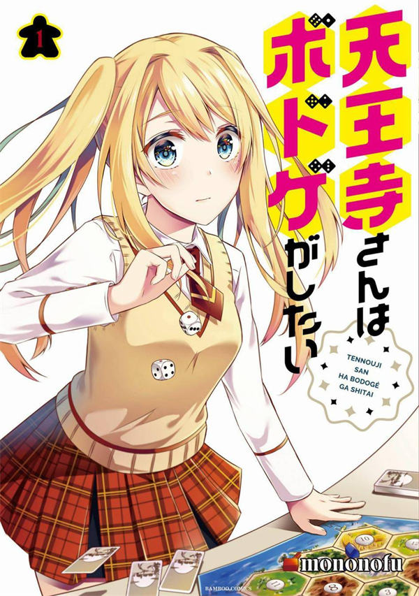 天王寺同学想玩桌游漫画-天王寺同学想玩桌游全集免费目录