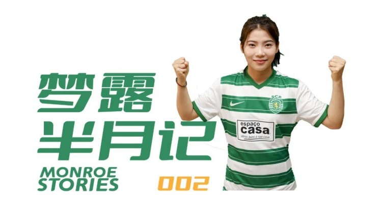 沈梦露留洋日记：留洋是最正确的选择，在葡体选28号因偶像C罗