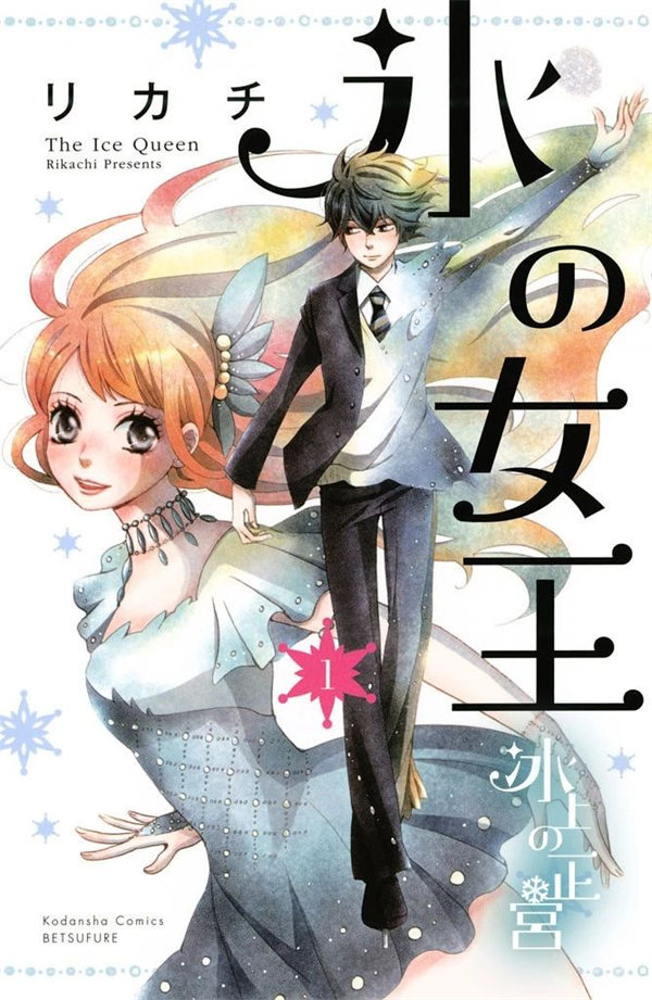 冰之女王漫画-冰之女王全集免费目录