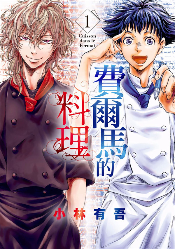 费尔马的料理漫画-费尔马的料理全集免费目录