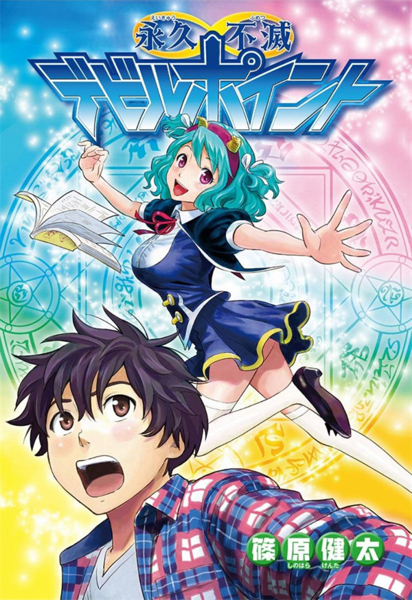 永久不灭 恶魔积分漫画-永久不灭 恶魔积分全集免费目录