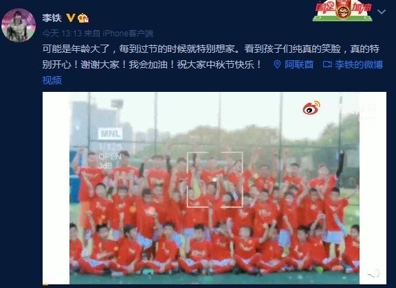 李铁送中秋祝福:过节时很想家,看到孩子们的笑脸就特别开心