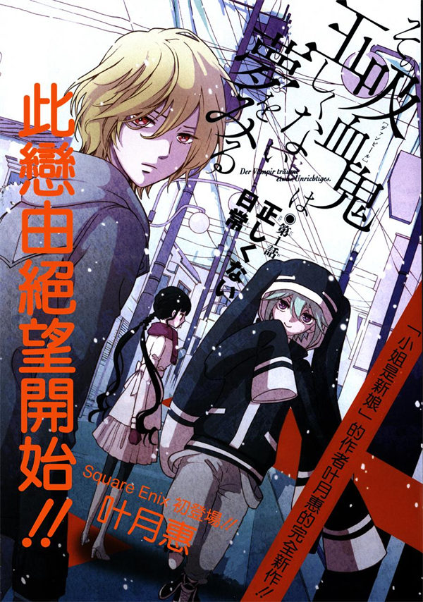 那个吸血鬼做着不正确的梦漫画-那个吸血鬼做着不正确的梦全集免费目录