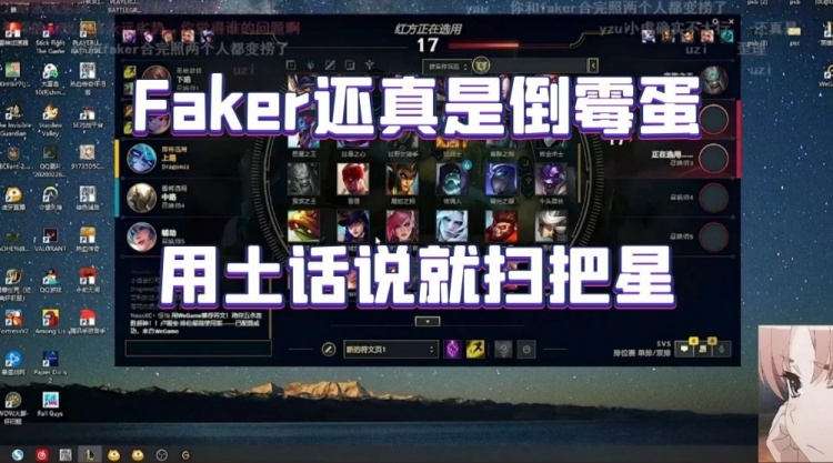 炫神:Faker还真是倒霉蛋,用土话说就扫把星