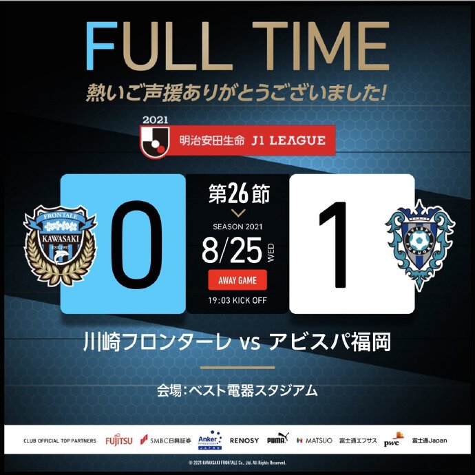 0-1不敌福冈，川崎前锋遭遇本赛季首败