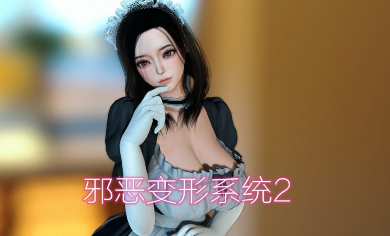 [3D漫画] 【3D全彩/无修】邪恶变形系统1-3+(原著小说1-31+番外)