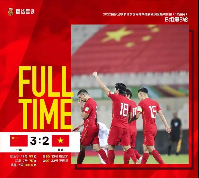 补时绝杀！沙迦赛场国足3比2战胜越南，迎来12强赛首胜