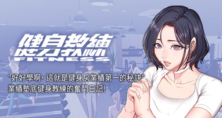 韩漫《健身教练》(完整版)全集/全文免费阅读观看