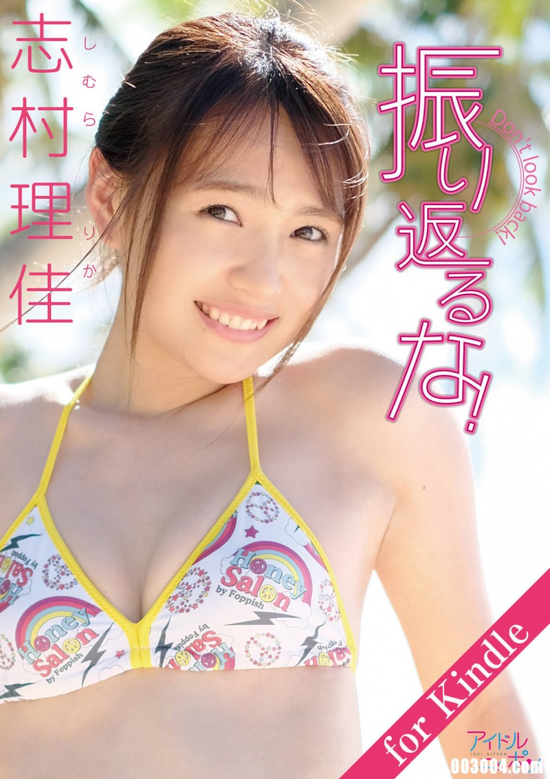 志村理佳写真集《振り返るな！》高清全本 精品