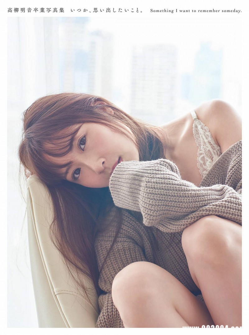高柳明音毕业写真集《いつか、思い出したいこと》 精品