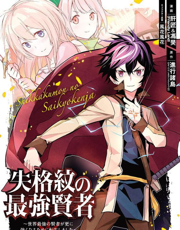 失格纹的最强贤者漫画-失格纹的最强贤者无删版