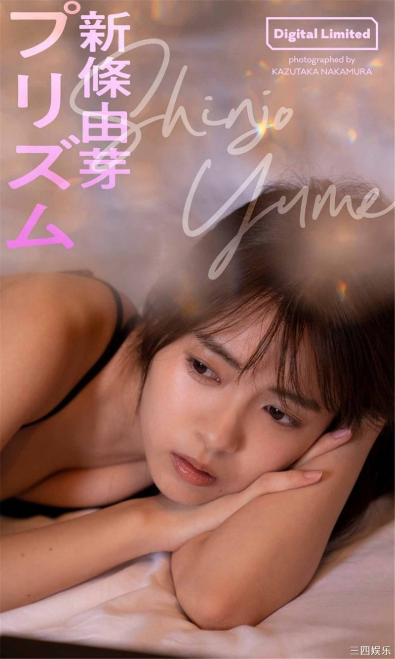 新条由芽写真集《Prism》高清全本 新条由芽写真集《Prism》高清全本