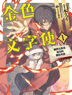 金色的文字使漫画-金色的文字使无删版