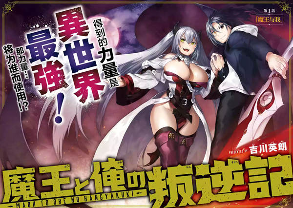 魔王与我的叛逆记漫画-魔王与我的叛逆记无删版