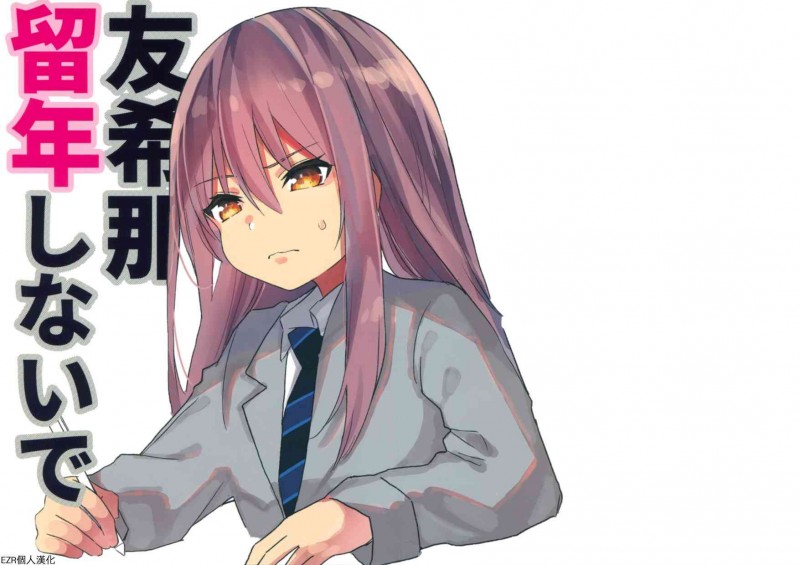 友希那别留级漫画-友希那别留级无修正