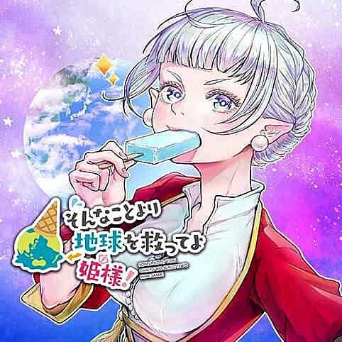 比起那种事拯救地球吧公主殿下漫画-比起那种事拯救地球吧公主殿下无修正